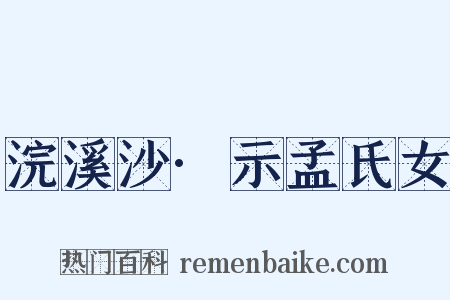 浣溪沙·示孟氏女是什么意思的图片